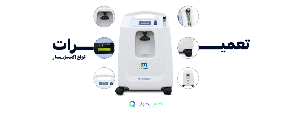 اکسیژن‌ساز چیست؟ بررسی کامل، راهنمای خرید و نگهداری