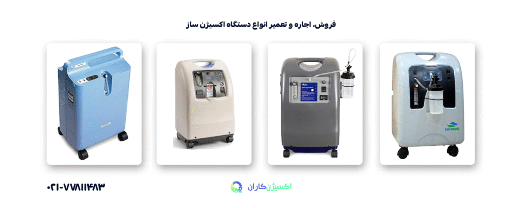 تفاوت اکسیژن‌ساز خانگی و پرتابل + موارد استفاده هرکدام