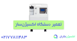 تعمیر اکسیژن ساز