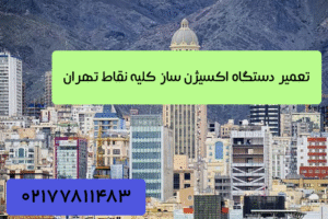 تعمیر دستگاه اکسیژن ساز تهران درب منزل