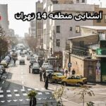 مقاله جامع: تعمیر اکسیژن‌ساز در منطقه 14 تهران