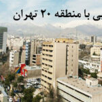 مقاله کامل: تعمیر اکسیژن‌ساز در منطقه ۲۰ تهران — راهنمای جامع